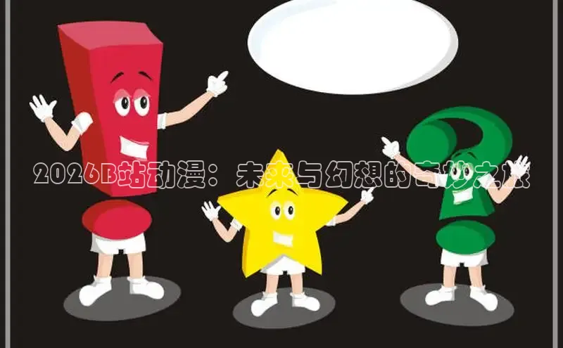 51漫画网站入口免费阅读漫画特点