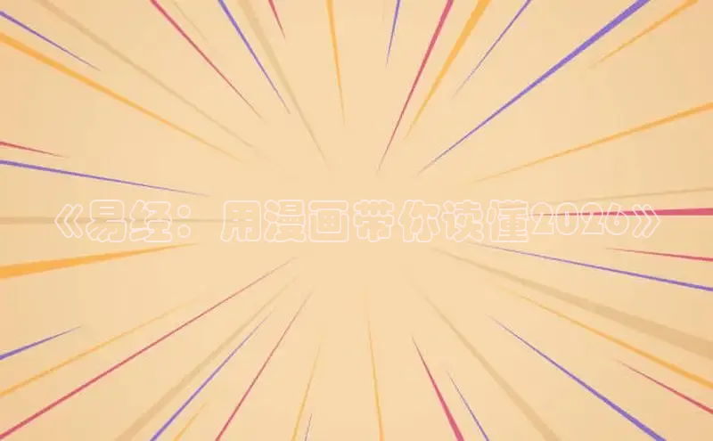 《易经：用漫画带你读懂2026》
